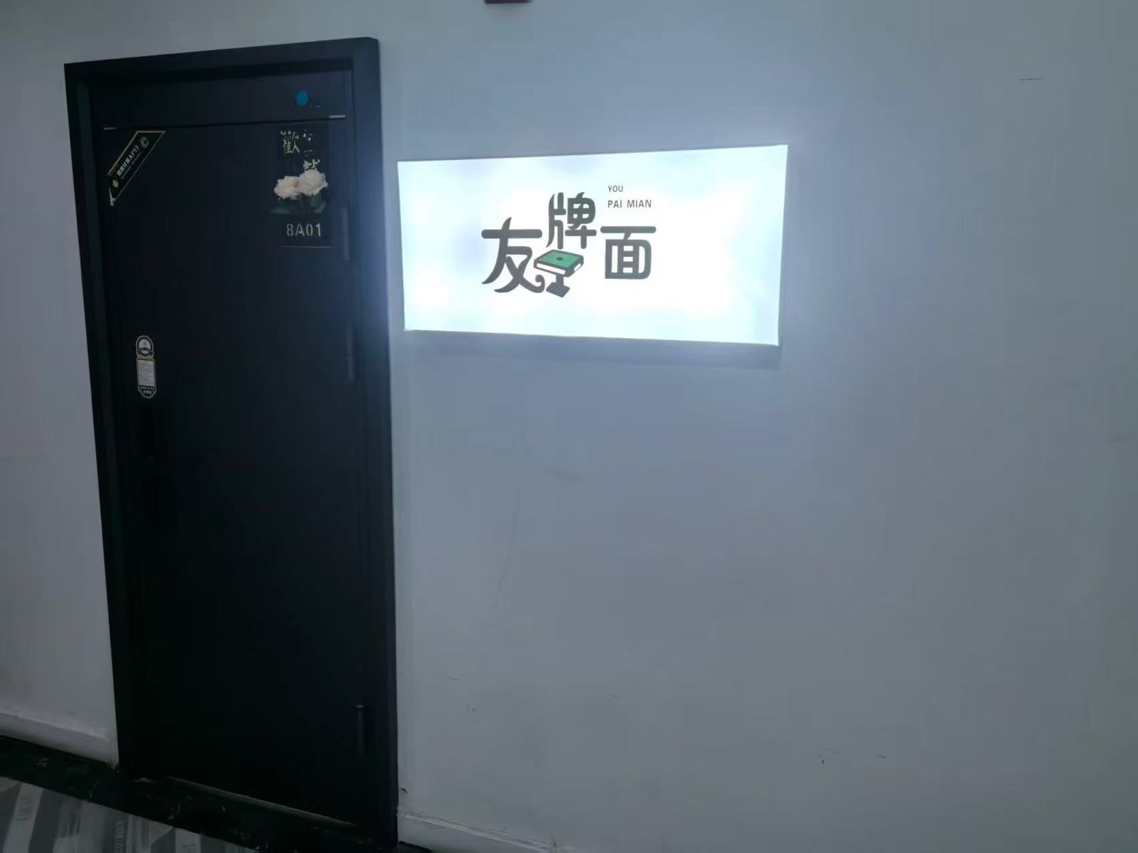 西宁友牌面棋牌室