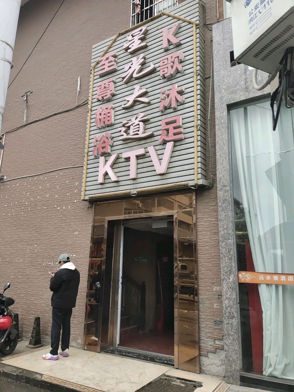 星光大道KTV(隆平国际商贸城21栋店)