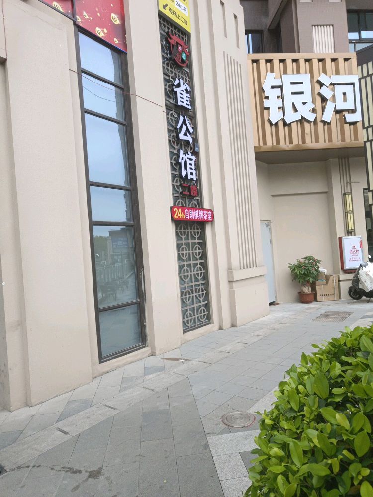 雀公馆24小时棋牌茶室(漳州银河广场店)