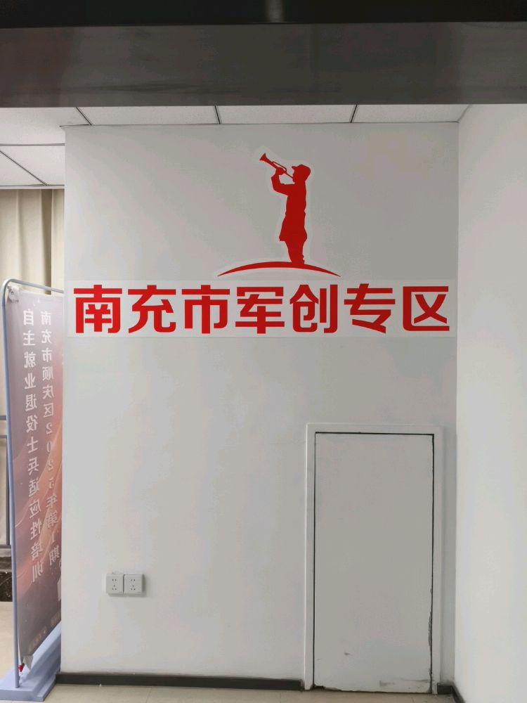 南充市退役军人创业专区