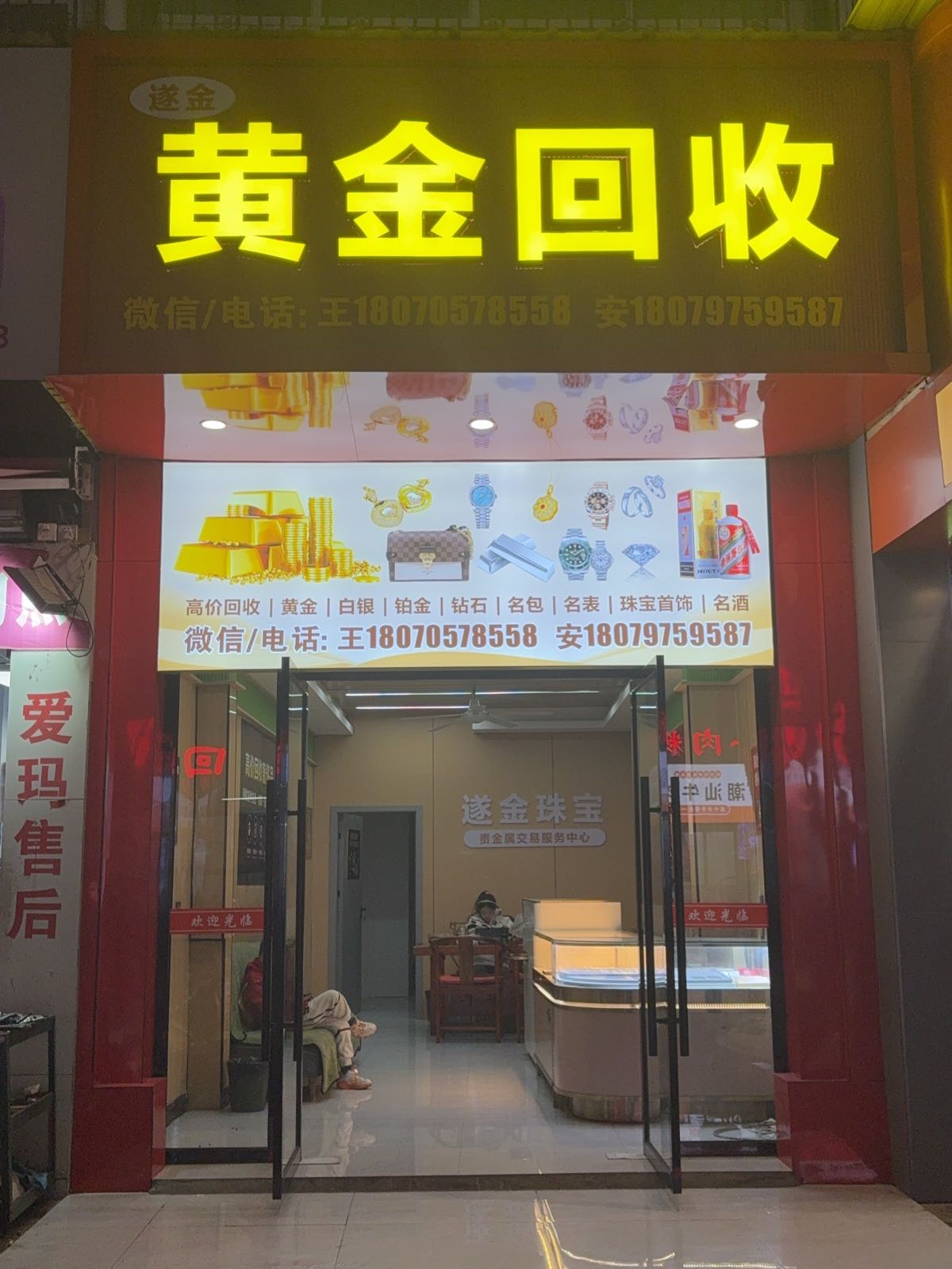 遂金黄金回收