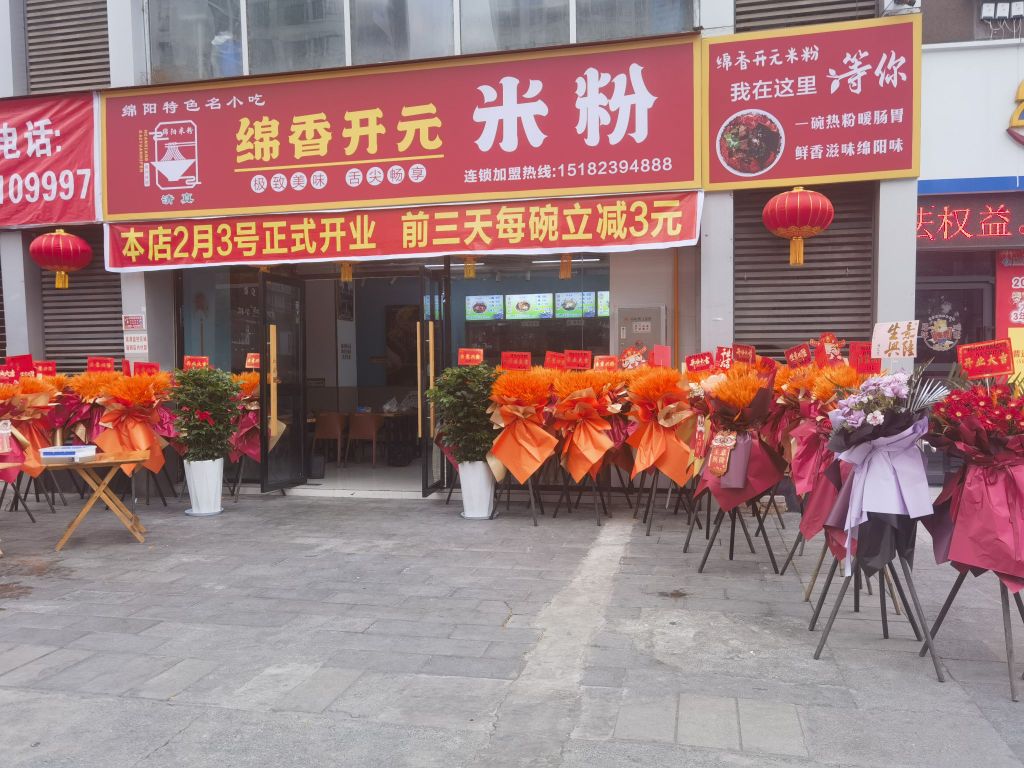 绵香开元清真米粉店