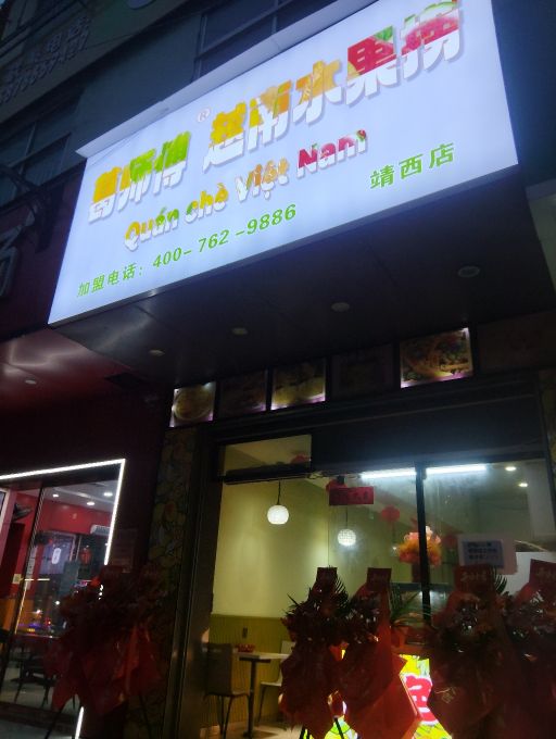 葛师傅越南水果捞(靖西店)