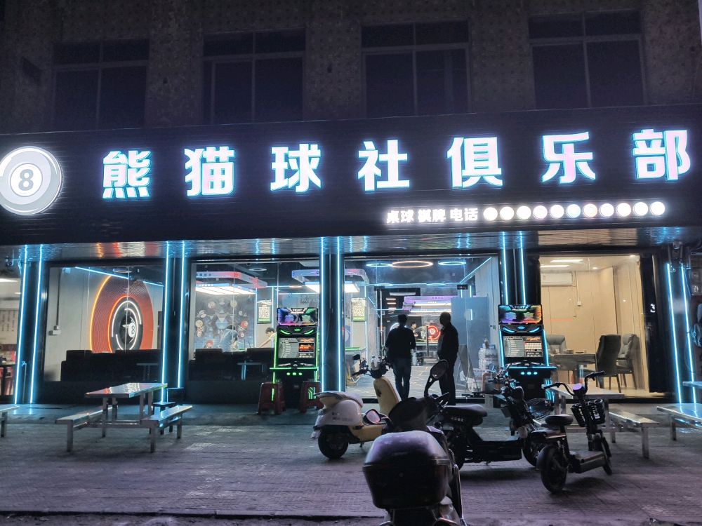 熊猫球社俱乐部(临江店)