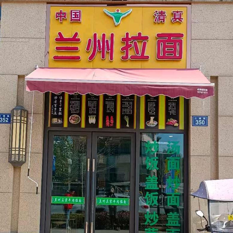 中国清真兰州拉面(学府新城店)