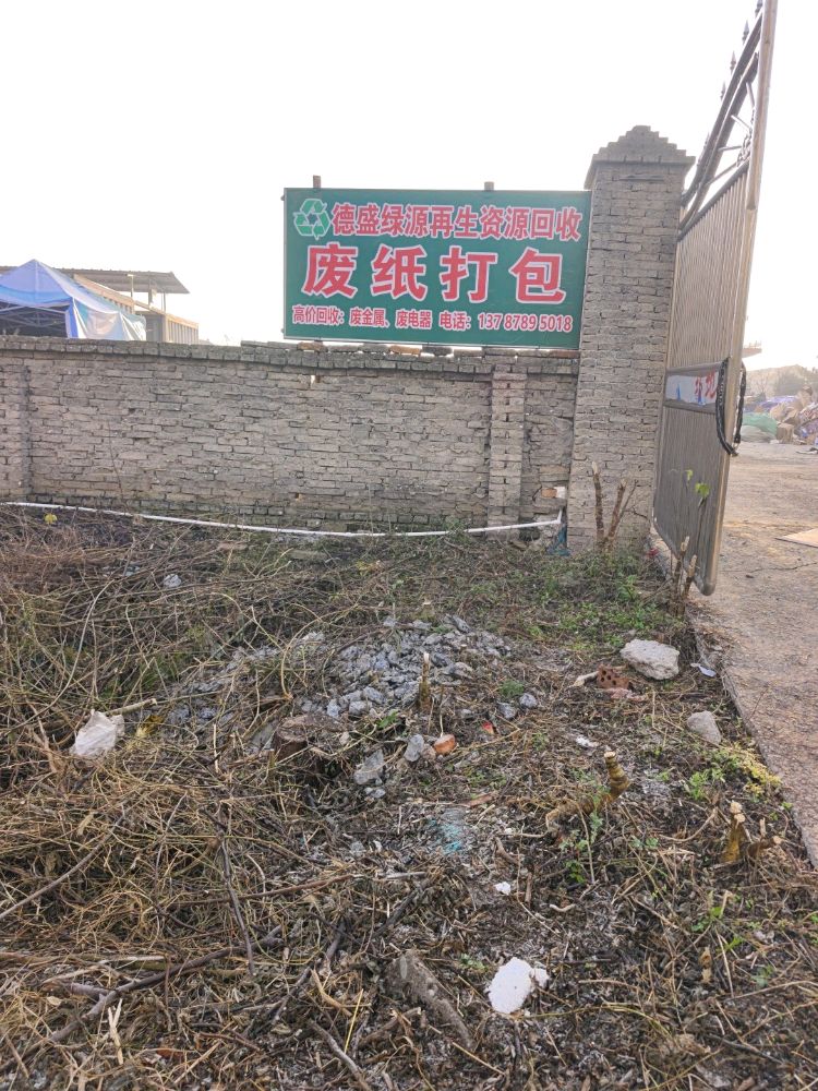 德盛绿源再生资源回收