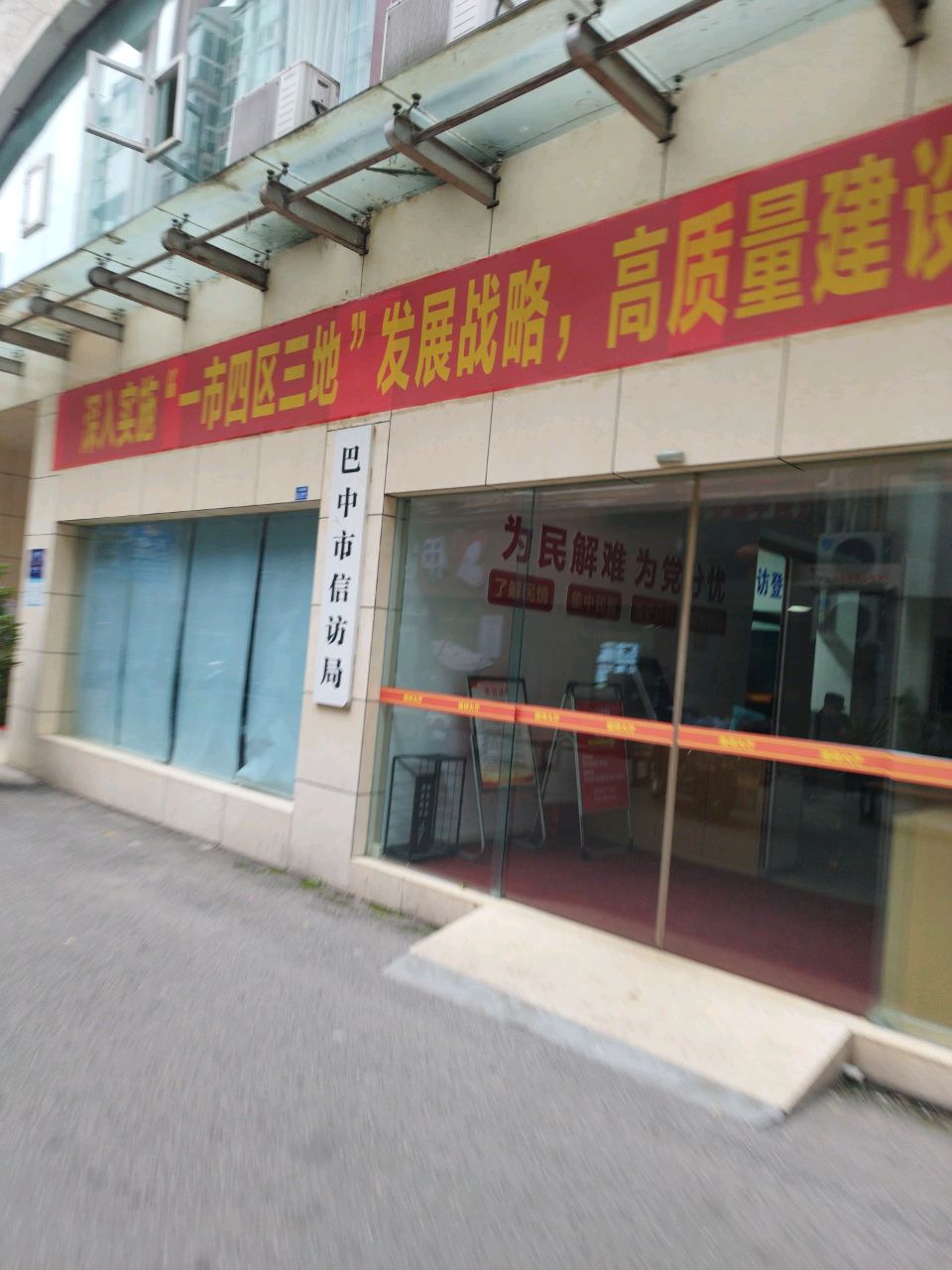 巴中市人民政府信访局