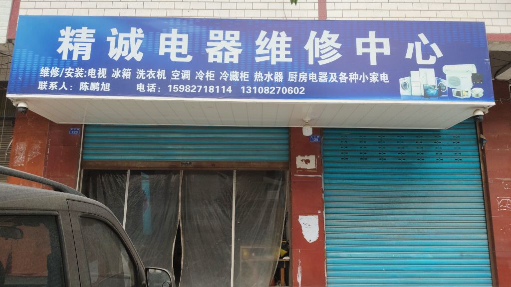 精诚电器维修中心