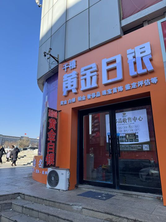 千禧金店