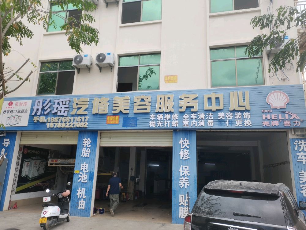 浵瑶汽车美容服务中心