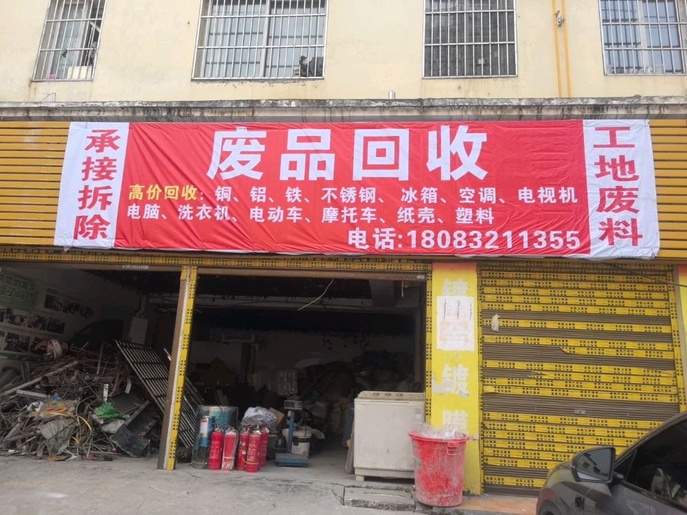 废品回收