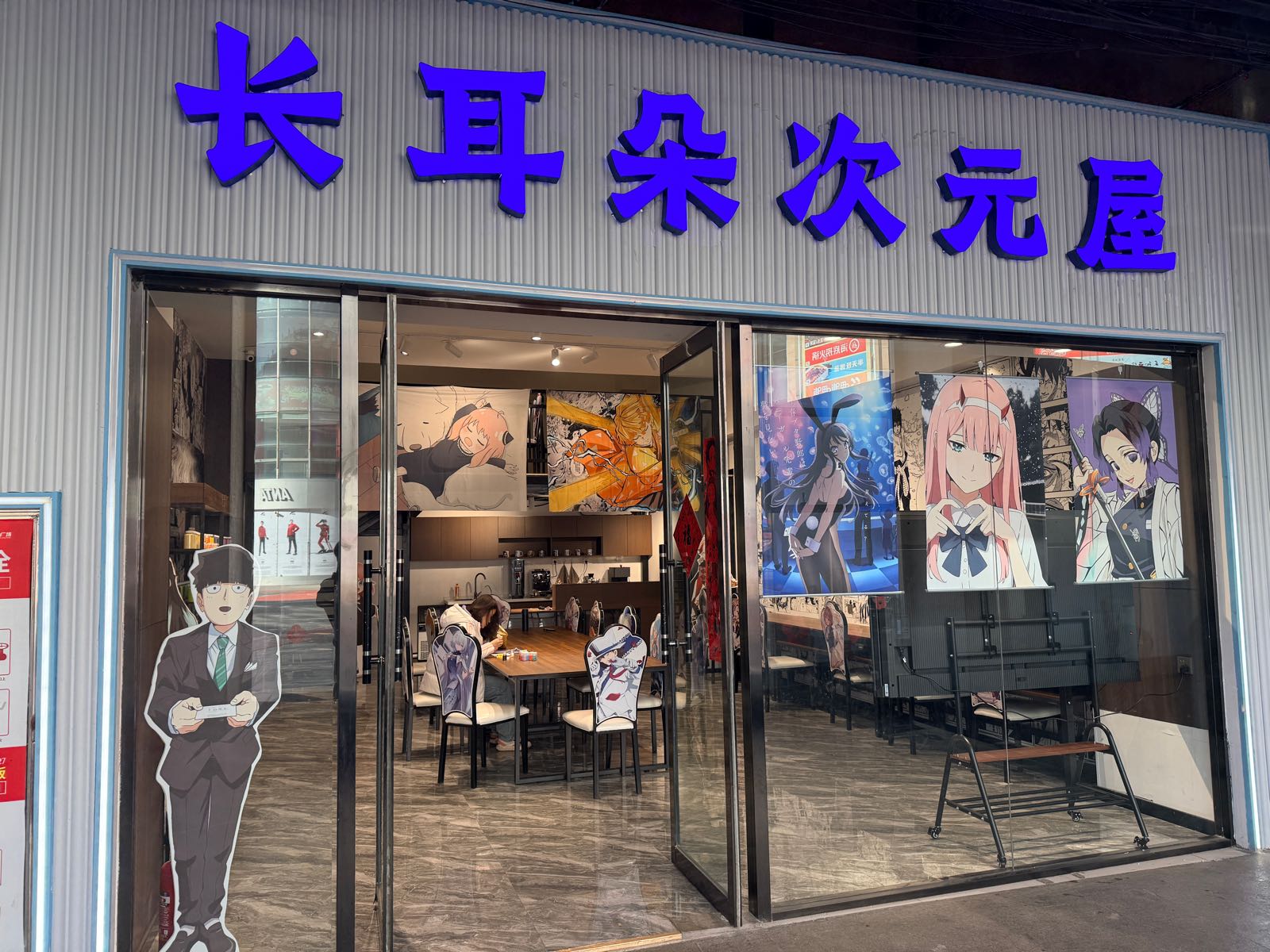 长耳朵次元屋