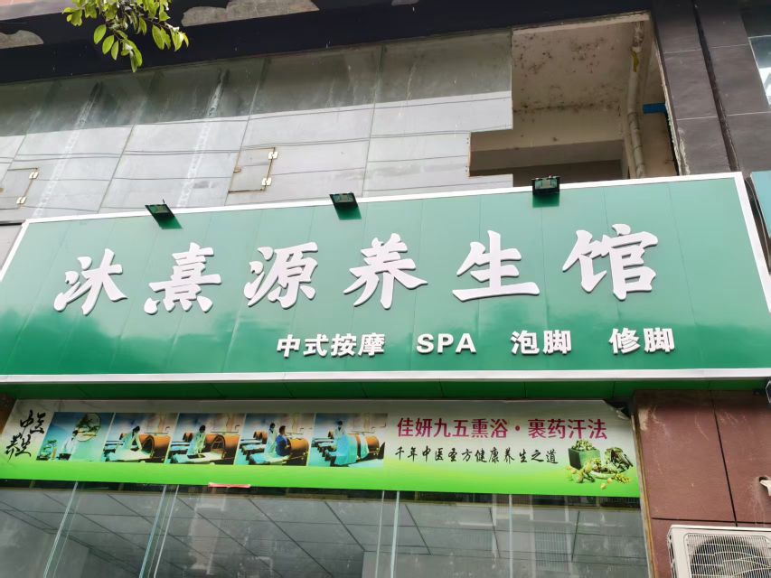 沐熹源养生馆