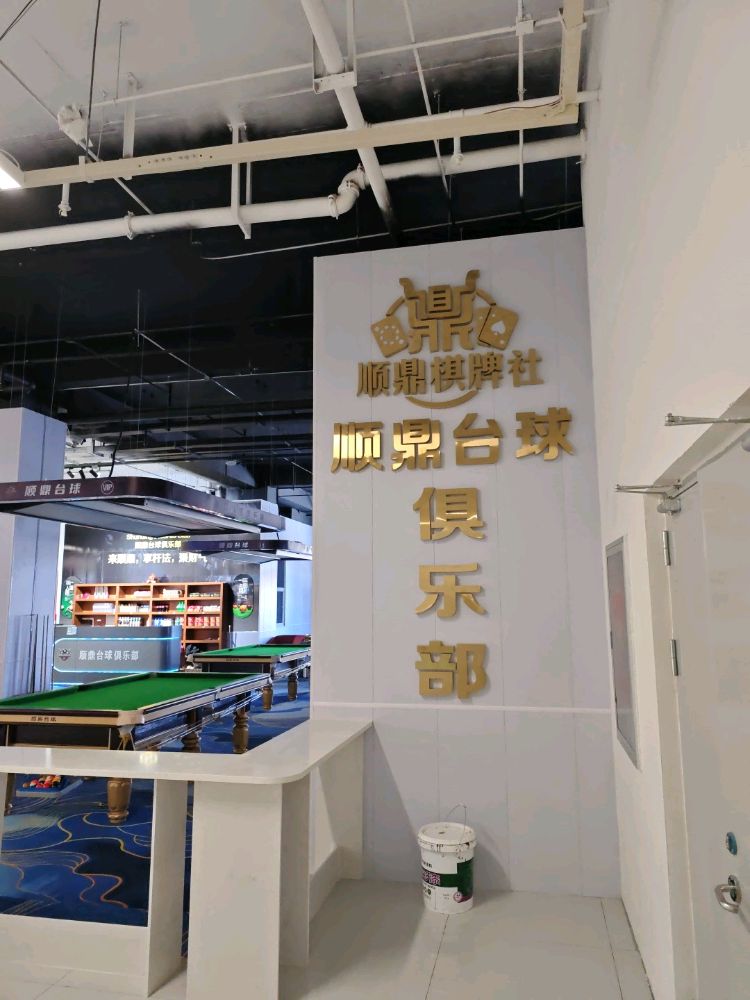 顺鼎台球俱乐部