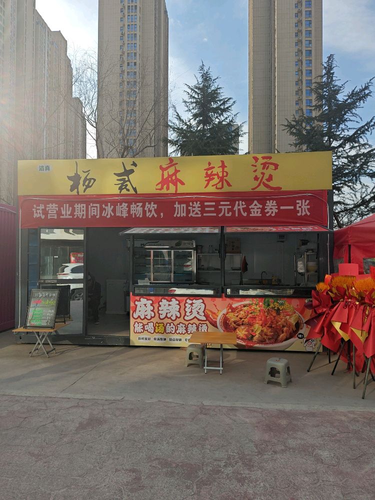杨贰麻辣烫(清真)