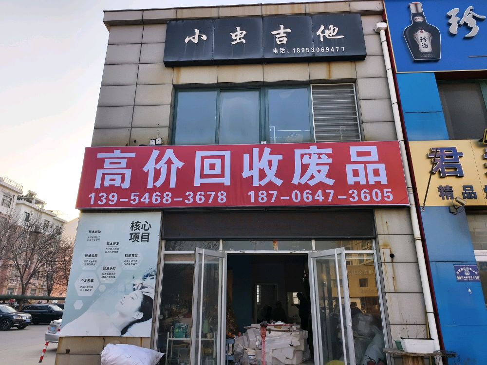 高价收废品