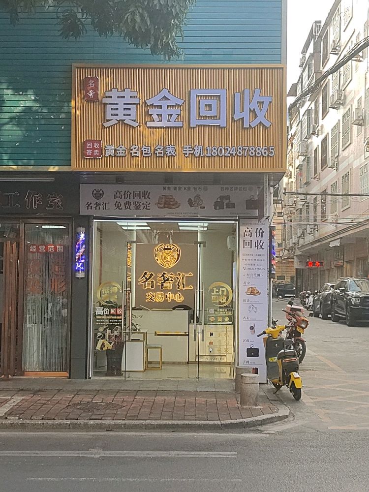 名奢黄金回收(新风路店)