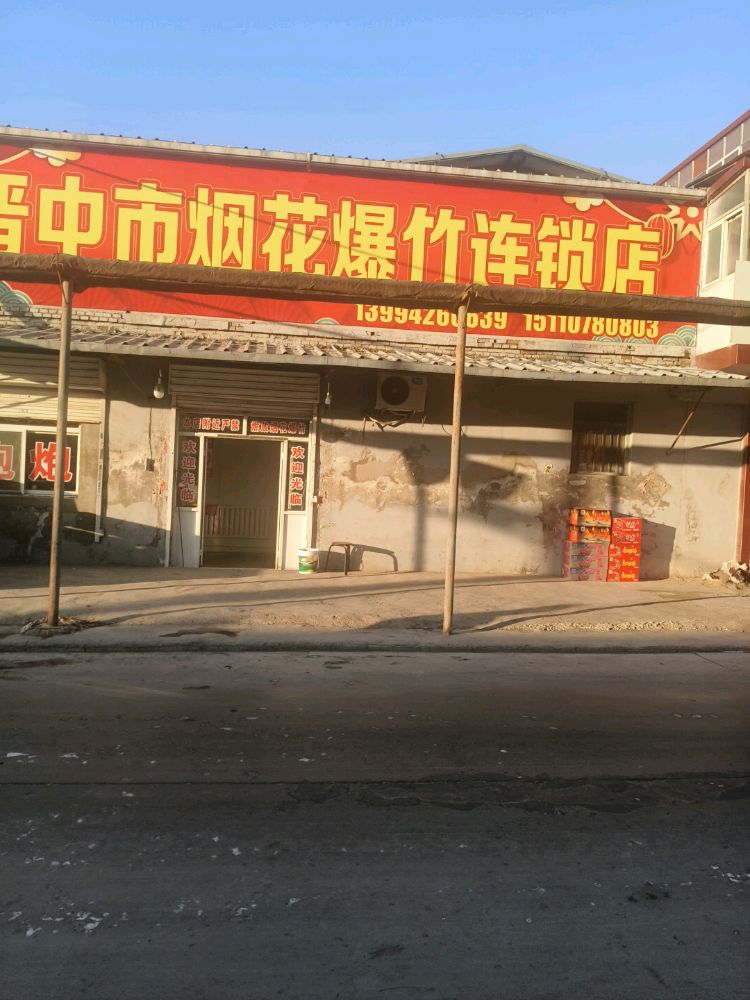 晋中市烟花爆竹连锁店