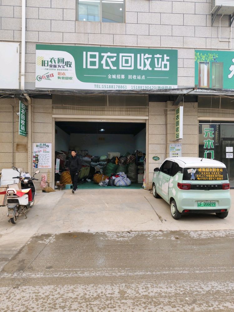 旧衣回收站