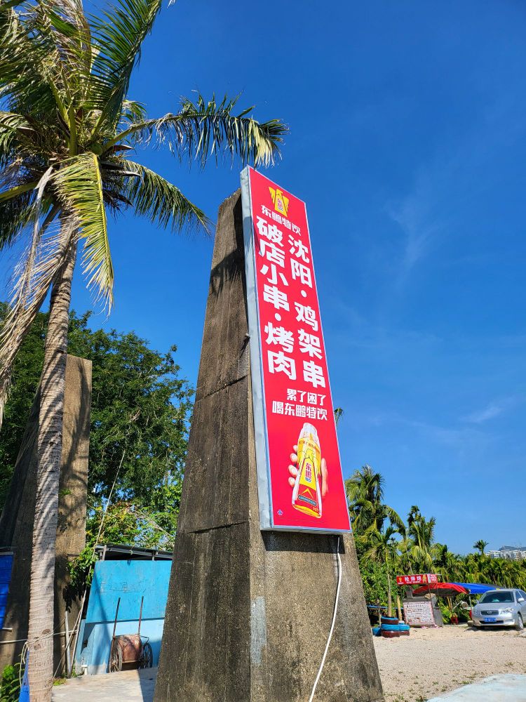 三亚破店小串·烤肉(封塘村店)