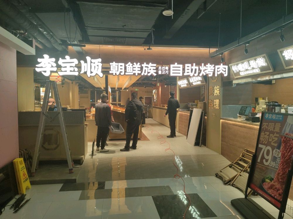 李宝顺·朝鲜族自助烤肉(山西忻州店)