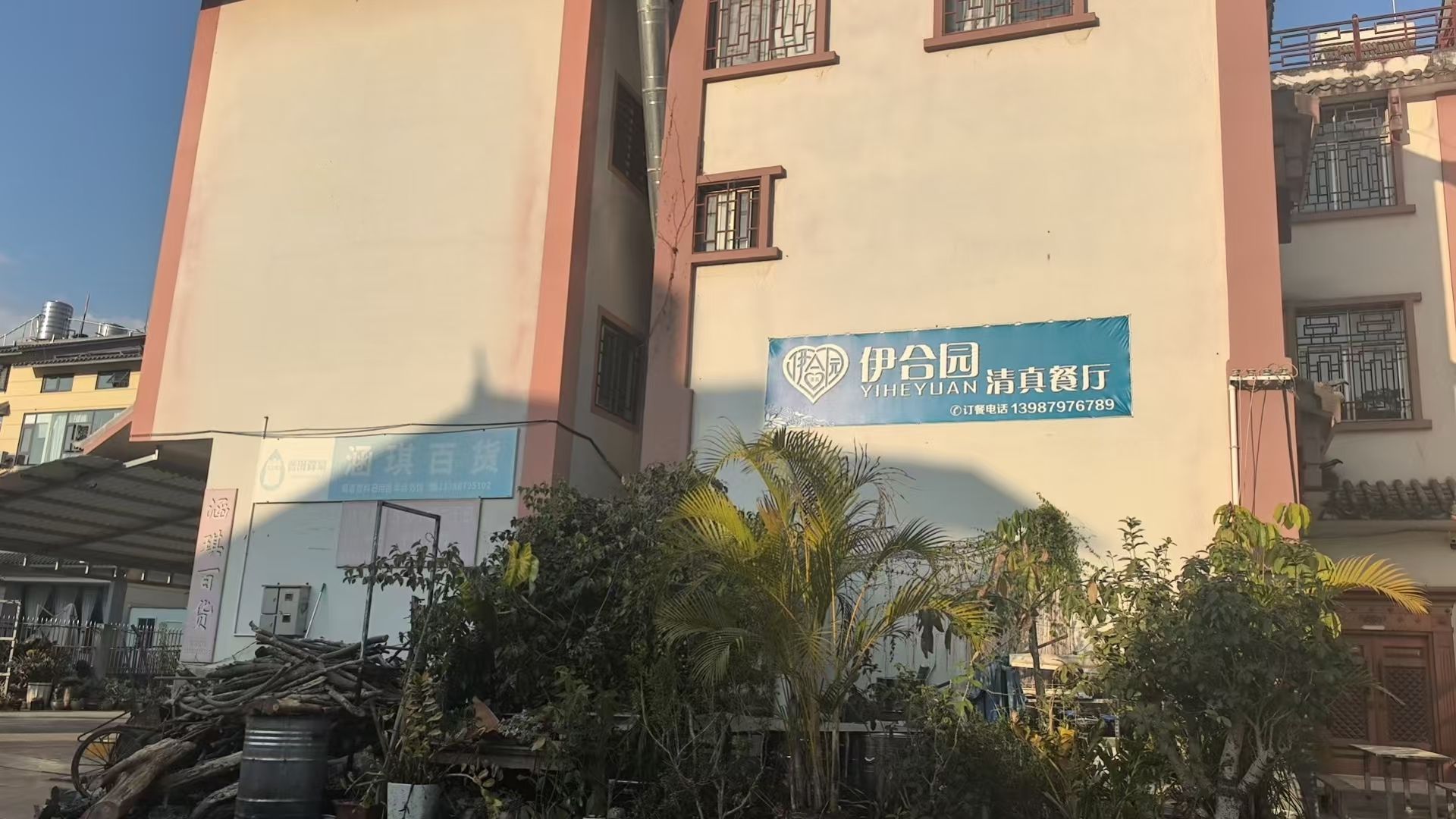 普洱市伊合园清真饭店