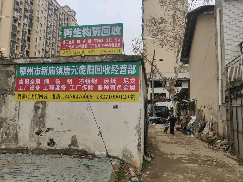 鄂州市新庙镇唐元废旧回收经营部