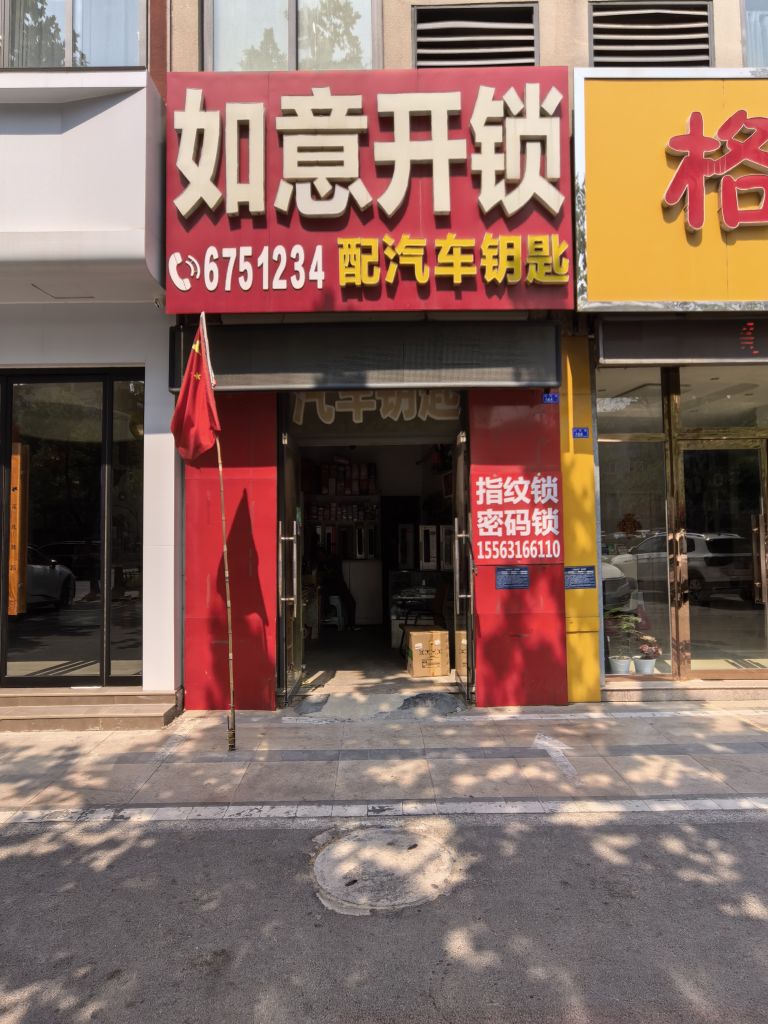 嘉祥如意开锁配汽车钥匙