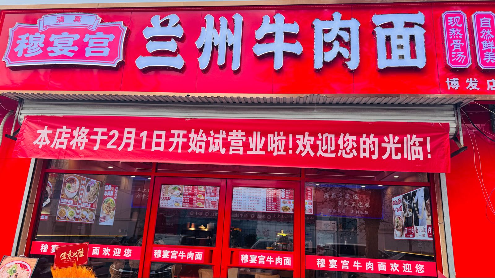 清真穆宴宫兰州牛肉面(博发店)