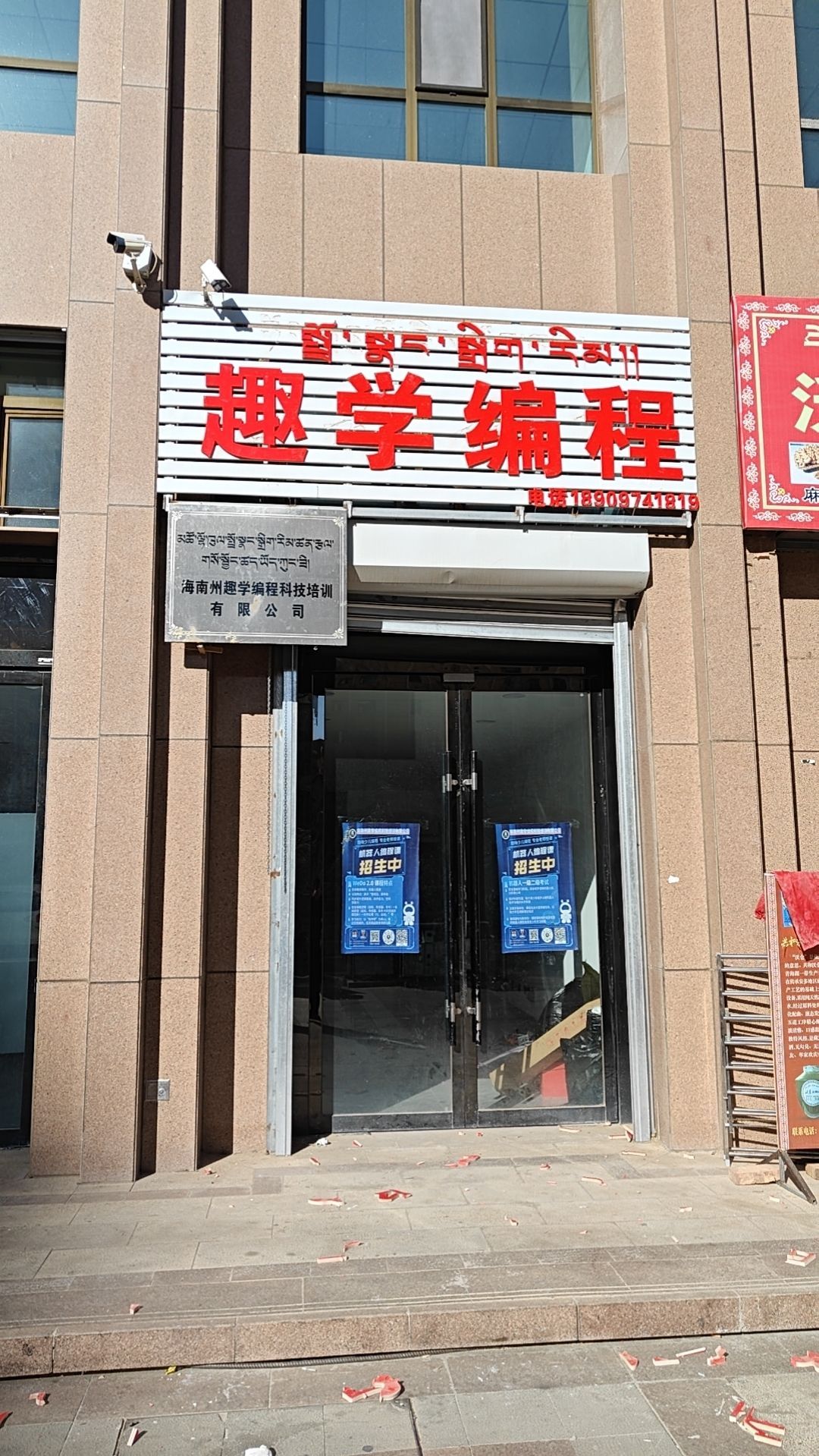 海南州趣学编程科技培训有限公司
