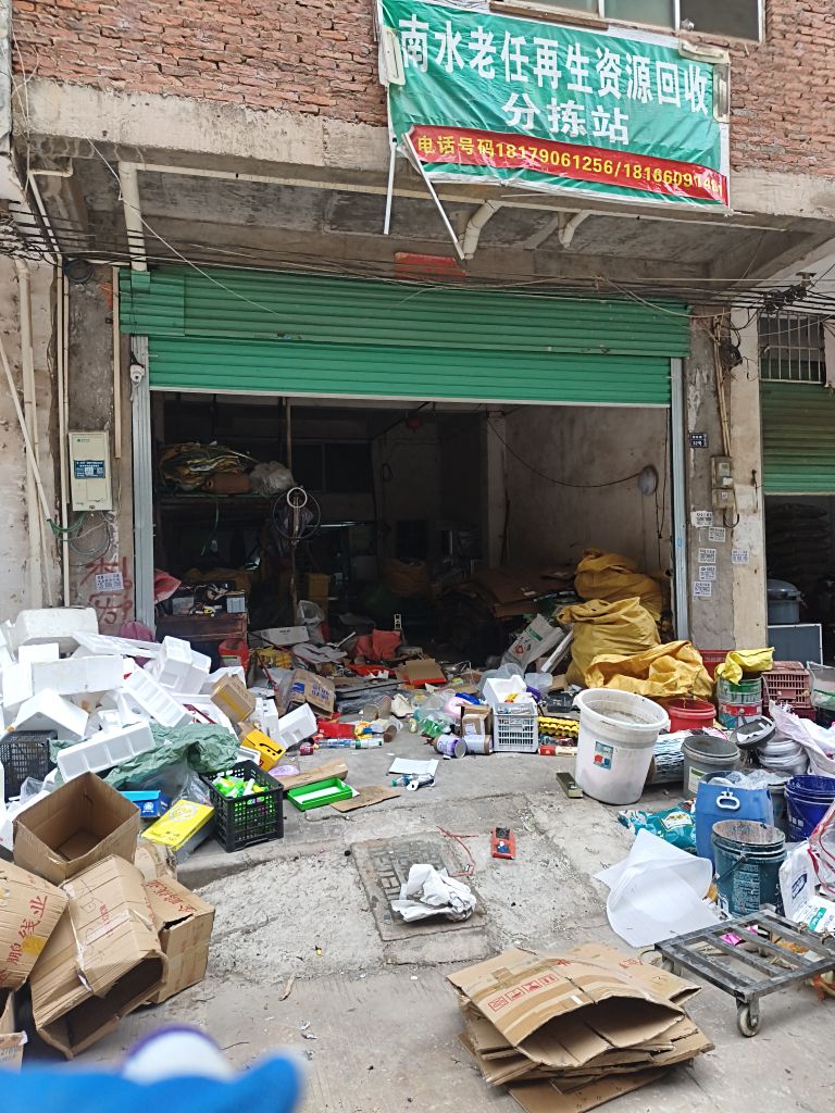 废品回收站