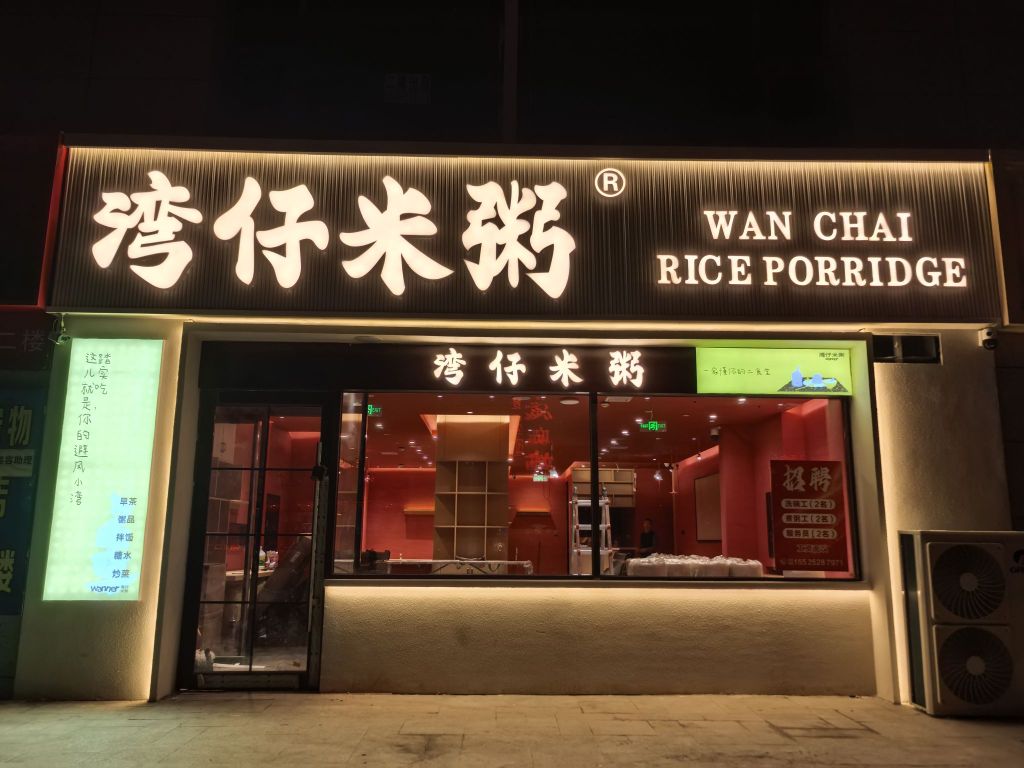 湾仔米粥(亲水湾龙园店)