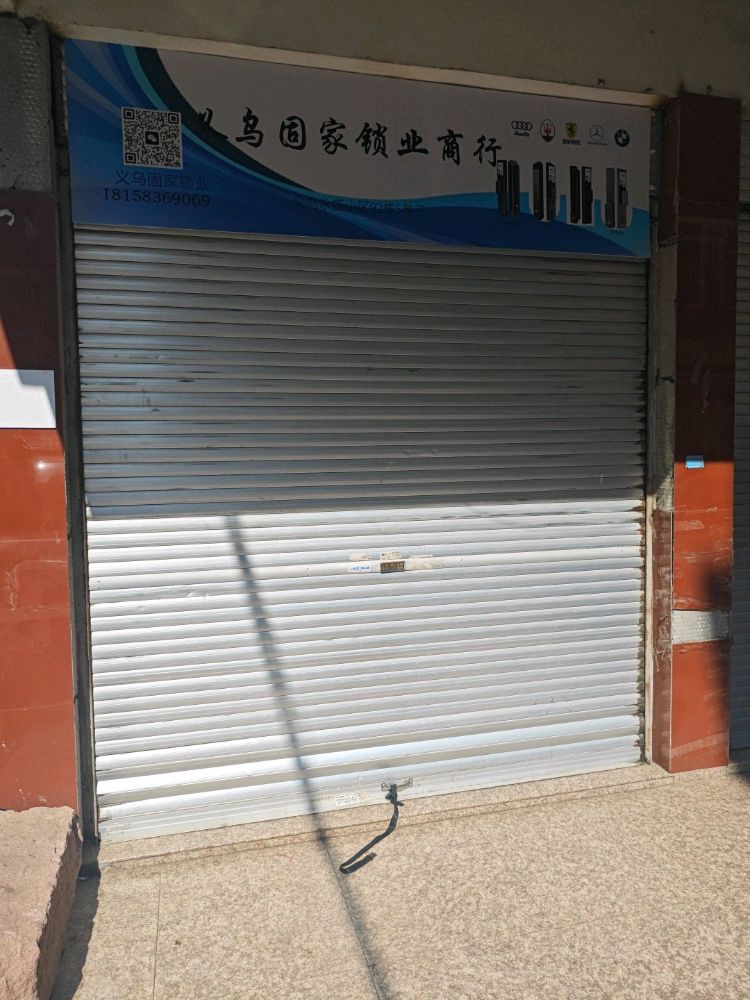 固家锁具