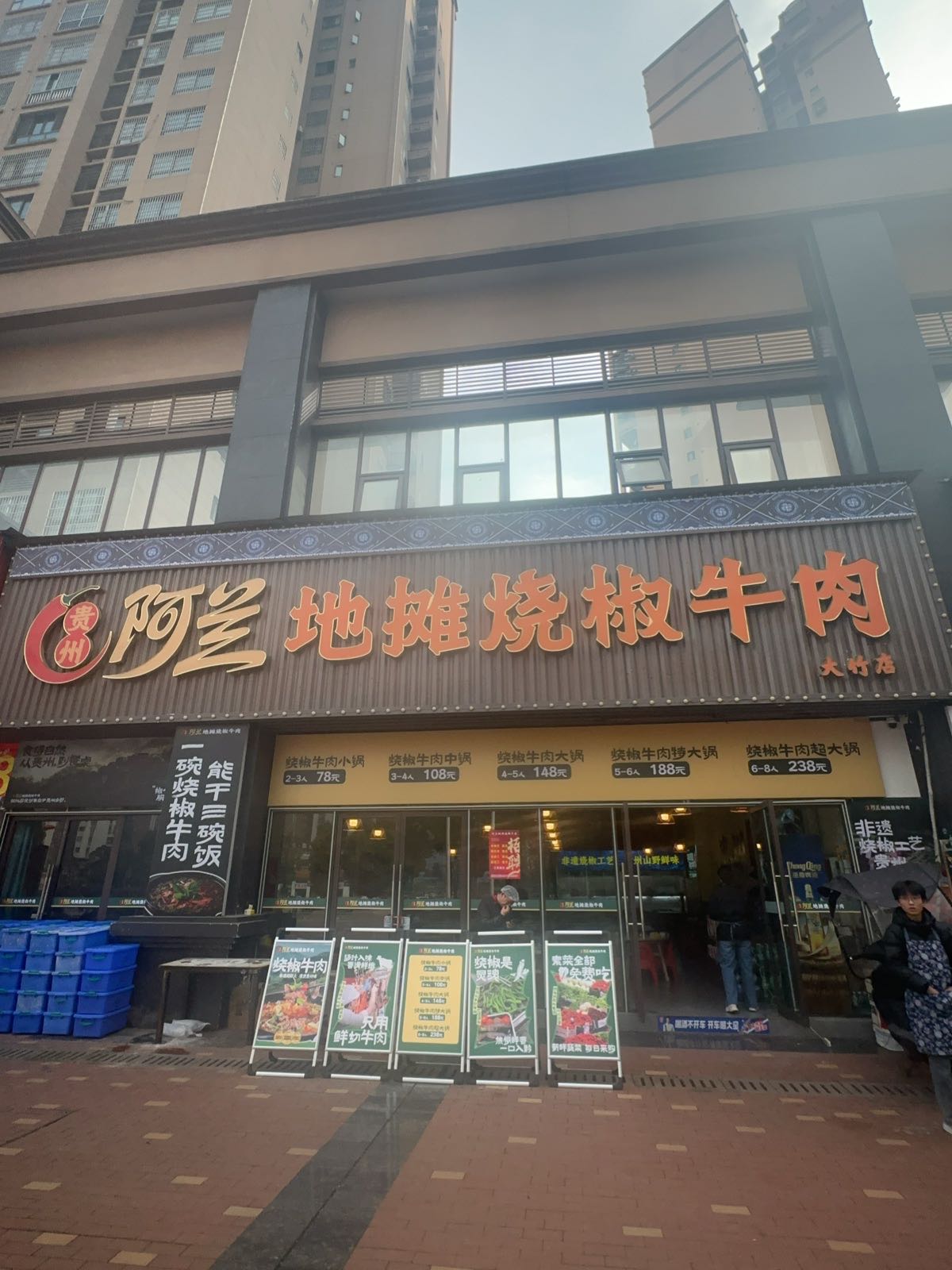 贵州阿兰地摊烧椒牛肉(大竹店)