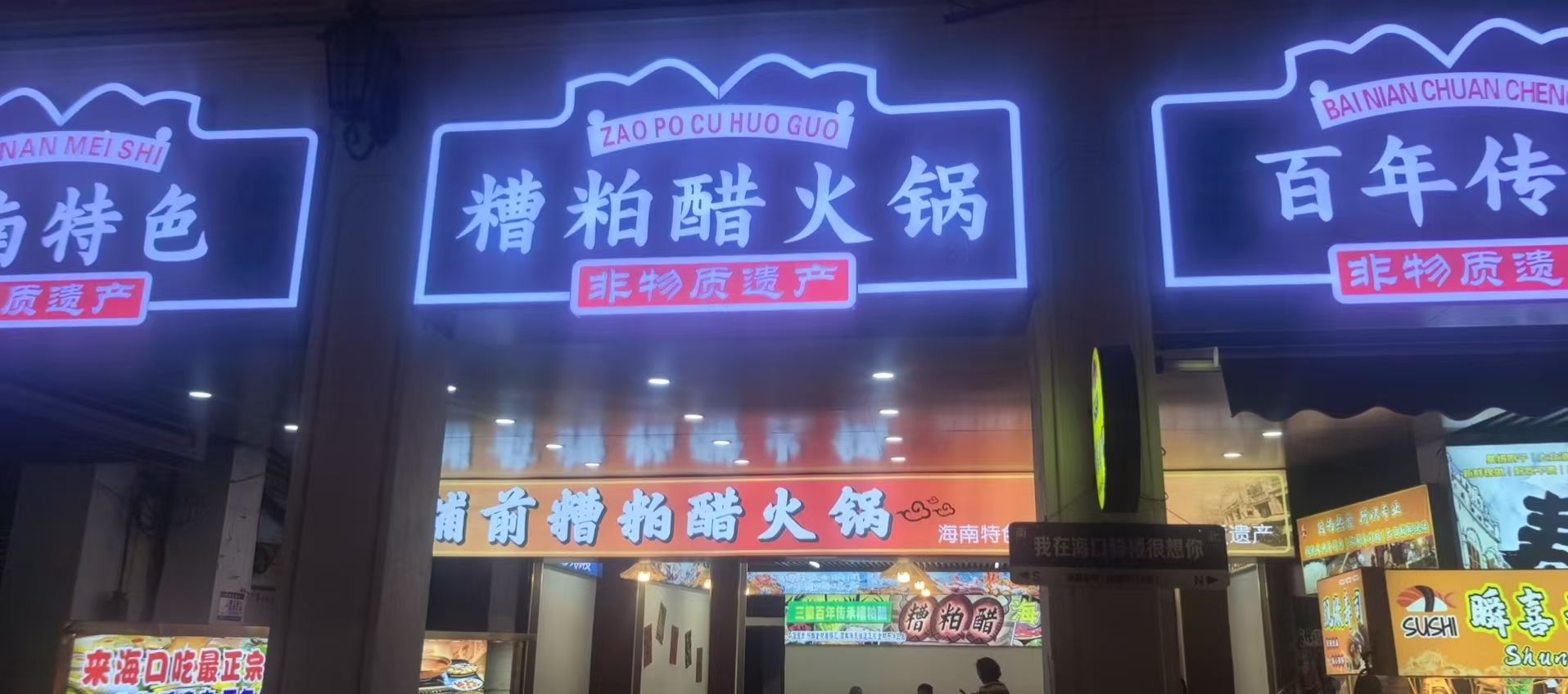 常米社·铺前糟粕醋海鲜焖面·斋菜煲