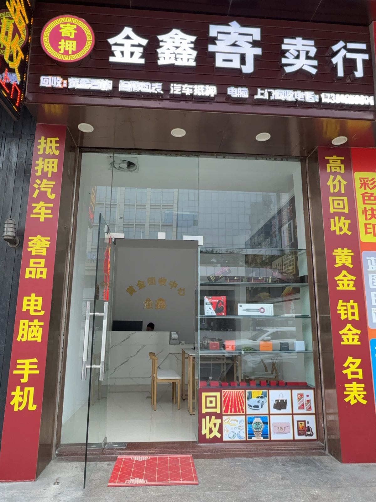 金鑫寄卖行黄金回收汽车抵押