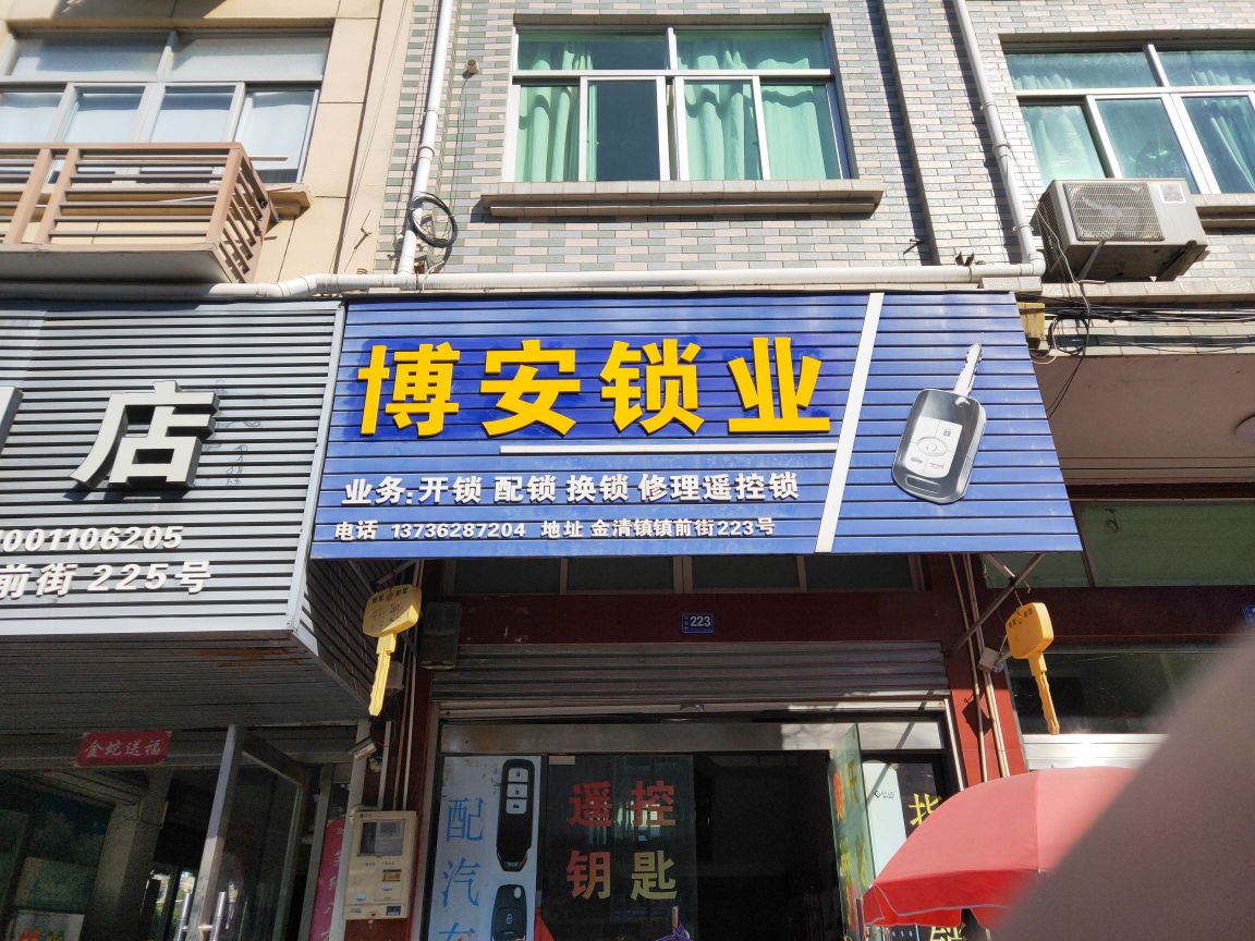 博安锁业开锁