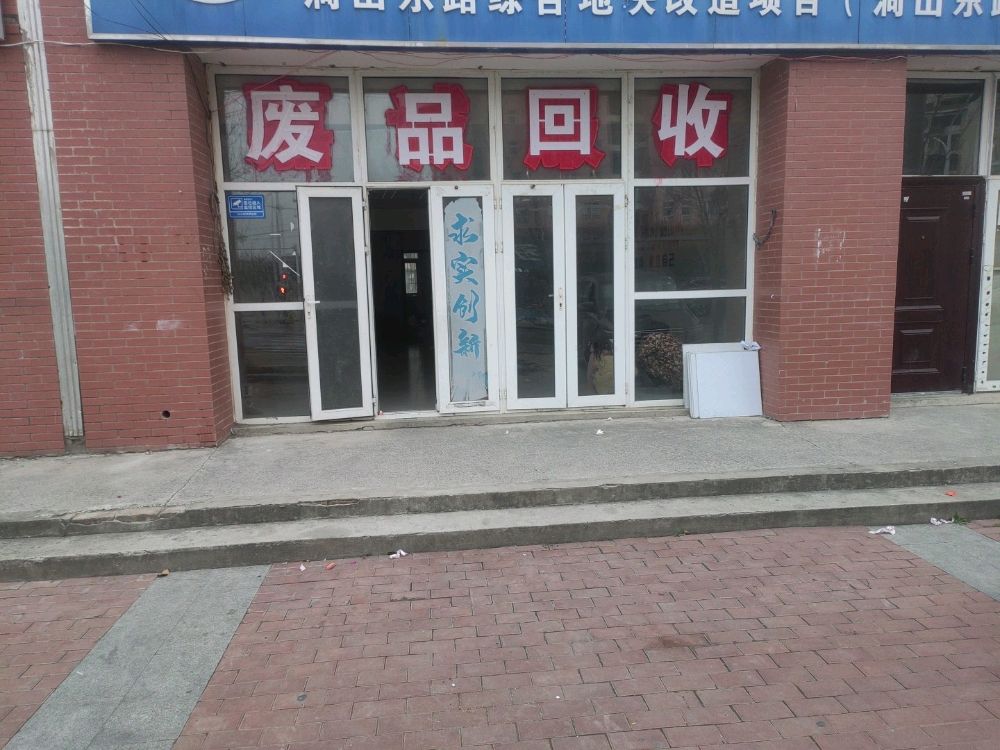 废品回收