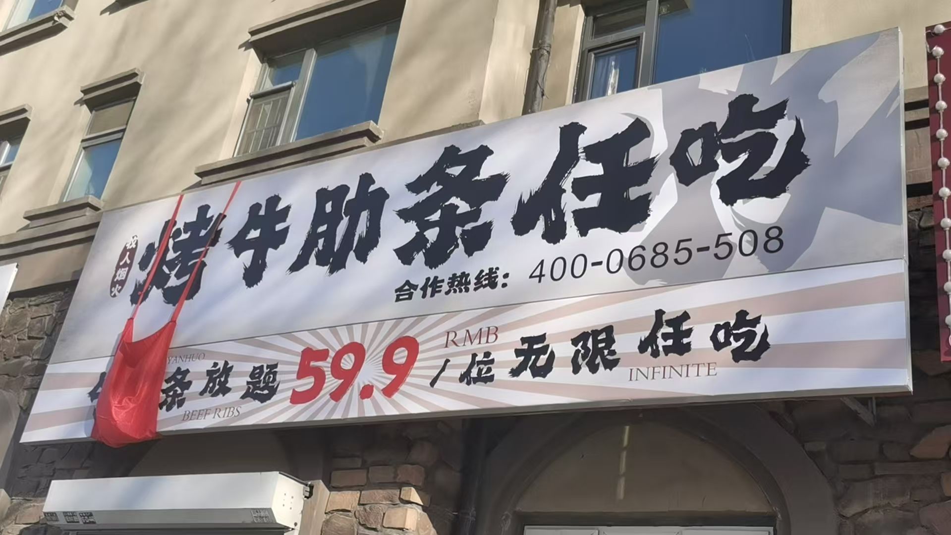 牧人烟火烤牛肋条(大禹华邦店)
