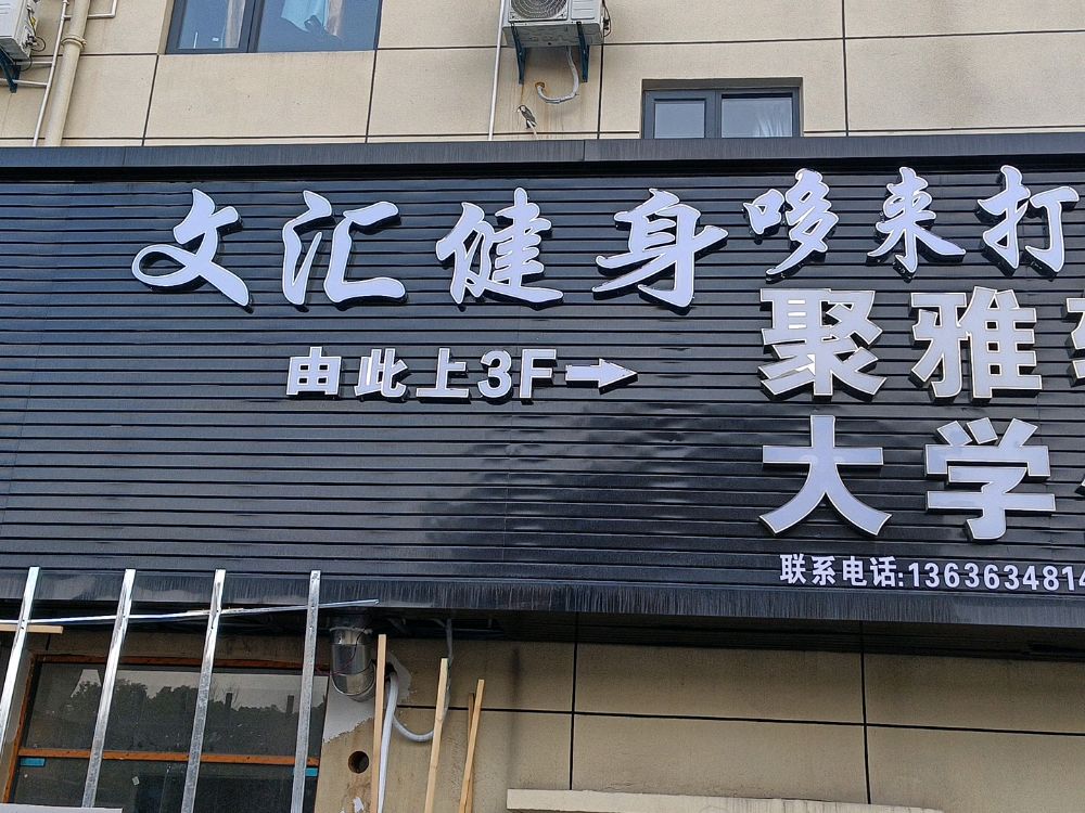 文汇健身(曹路店)