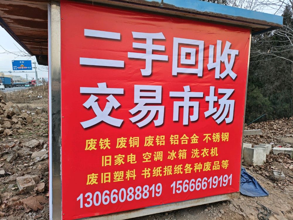 废品回收