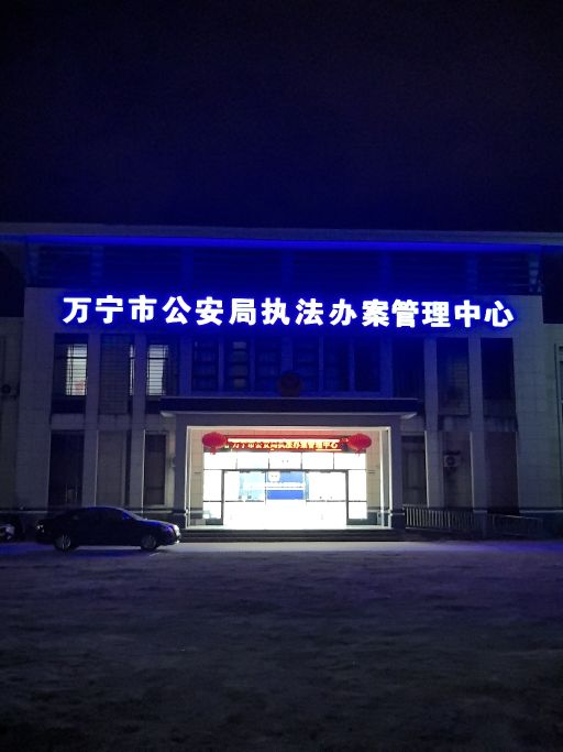 万宁市公安局执法办案管理中心