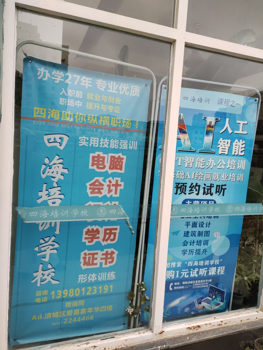 四海培训电脑会计设计培训学校(爱喜嘉年华百盛购物中心绵阳店)