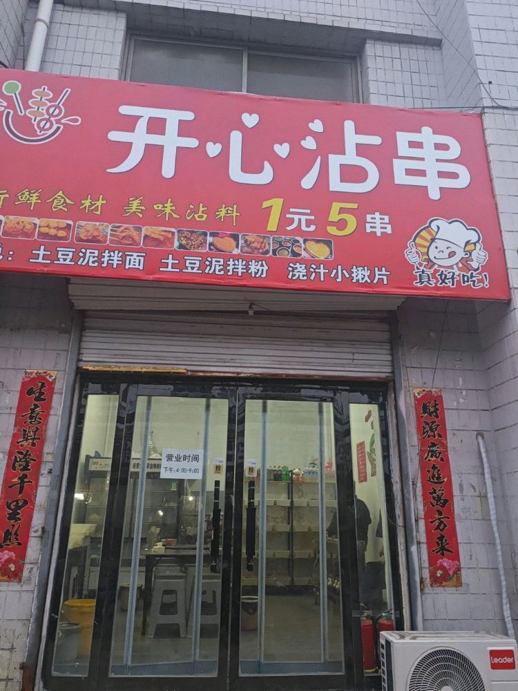 开心沾串