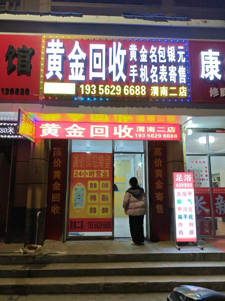 黄金回收(渭南二店)