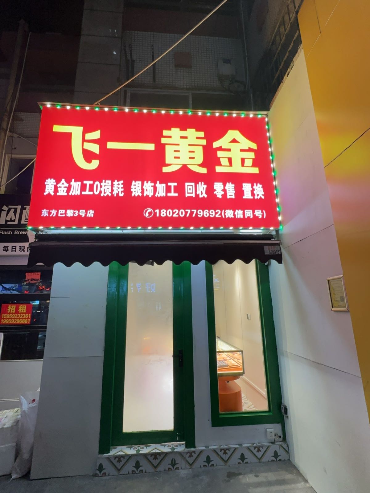 飞一黄金加工回收(东方巴黎店)