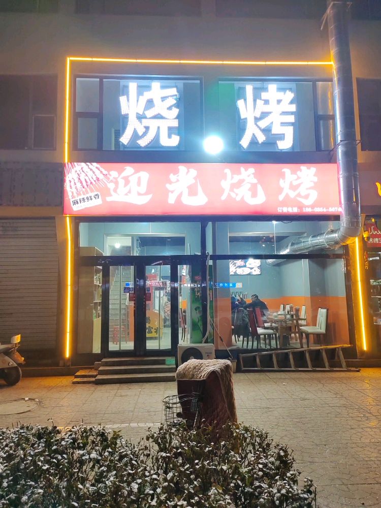 迎光烧烤