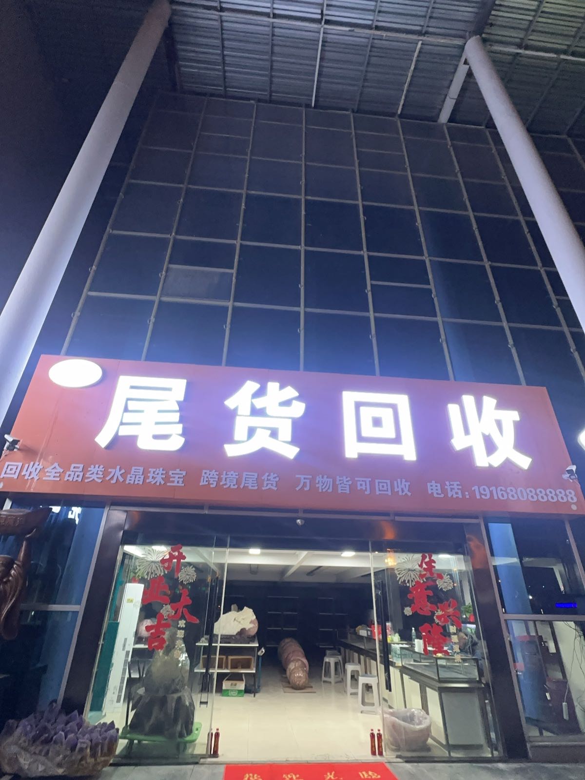 尾货回收