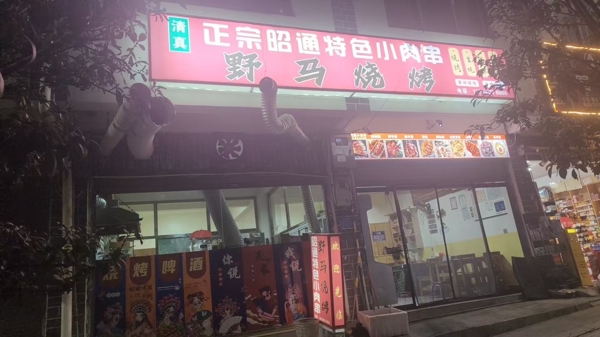 清真野马烧烤·正宗昭通特色小肉串