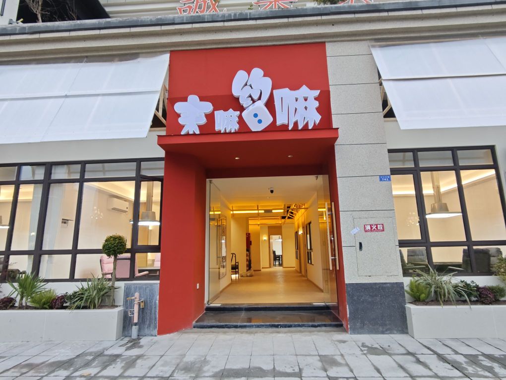 来嘛约嘛自助棋牌室